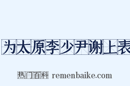为太原李少尹谢上表是什么意思的图片